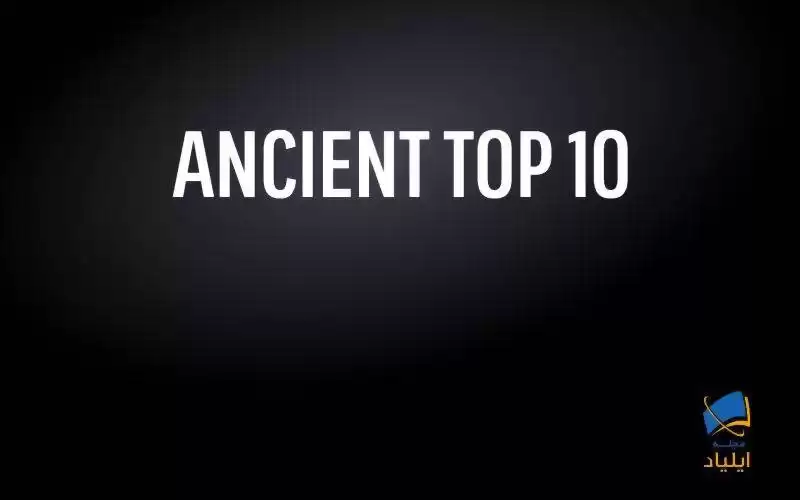 ۱۰ عجایت برتر باستان (Ancient Top 10)