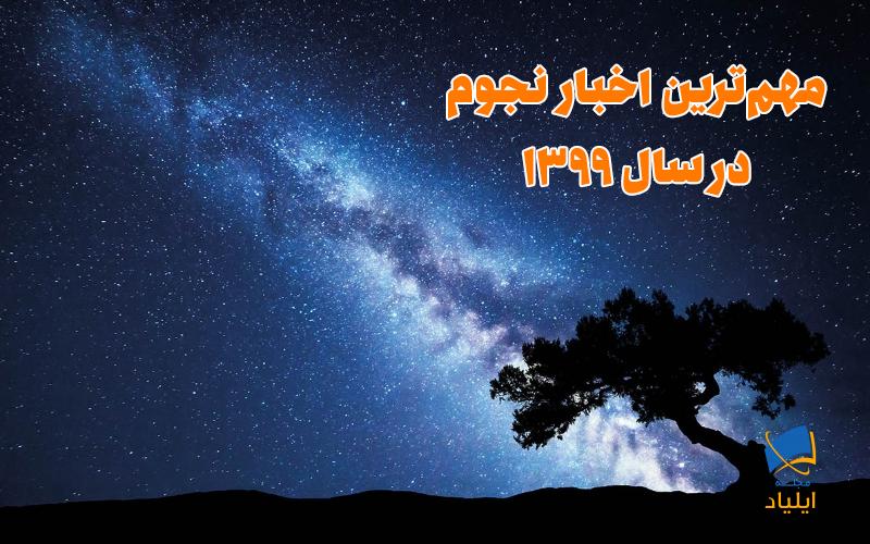 مهمترین اخبار نجوم در سال ۱۳۹۹