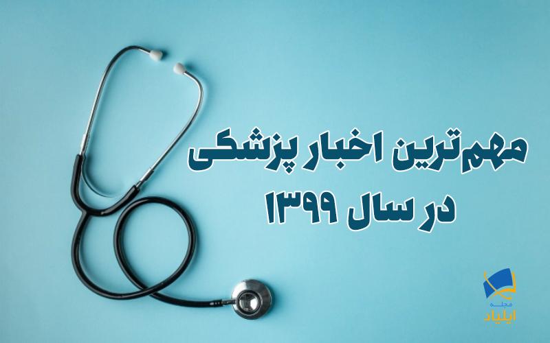 مهمترین اخبار پزشکی در سال ۱۳۹۹