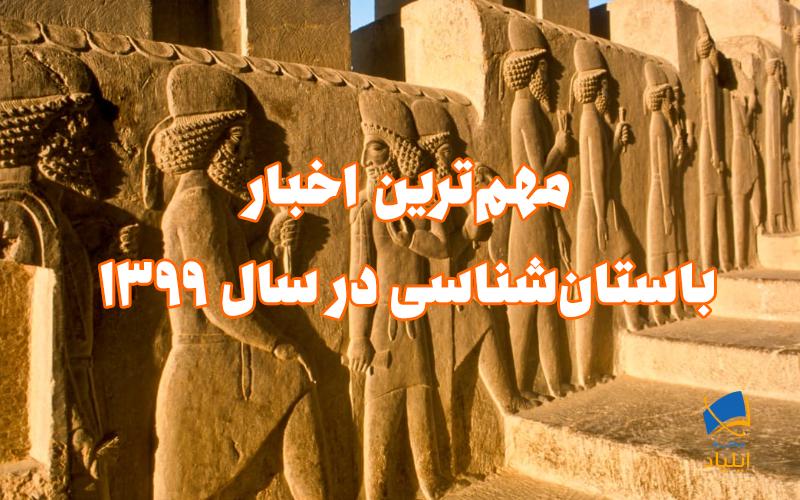 مهمترین اخبار باستانشناسی در سال ۱۳۹۹