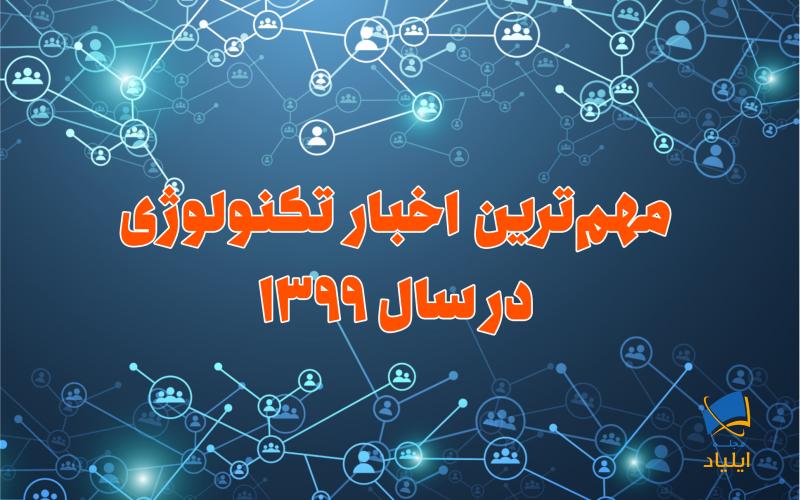 مهمترین اخبار تکنولوژی در سال ۱۳۹۹