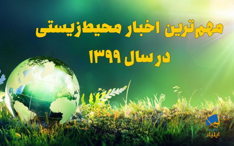 مهمترین اخبار محیطزیستی در سال ۱۳۹۹