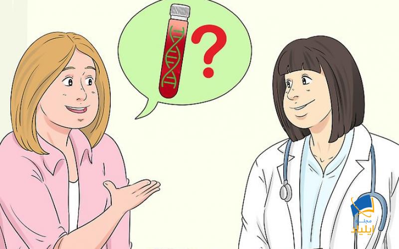 انجام آزمایش ژنتیک