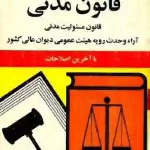 قانون مدنی جمهوری اسلامی