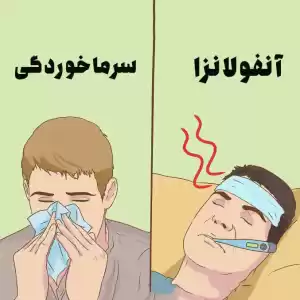 چگونه تفاوت بین سرماخوردگی و آنفلوآنزا را تشخیص دهیم؟